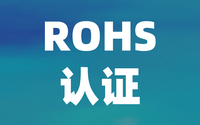 检测机构:中国ROHS认证与欧盟ROHS有什么区别？