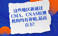 这些地区新通过CMA、CNAS检测机构均有补贴,最高百万!
