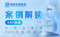 案例解读XRF检测：无损且便捷，RoHS合规好助手