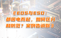 EOS与ESD：都因电而起，如何区分和防范？案例告诉你
