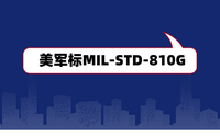美军标MIL-STD-810G是什么？军工电子产品认证检测