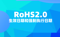 RoHS2.0什么时候开始？RoHS2.0生效日期和强制执行日期.png