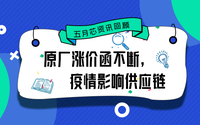 五月芯资讯回顾：原厂涨价函不断，疫情影响供应链