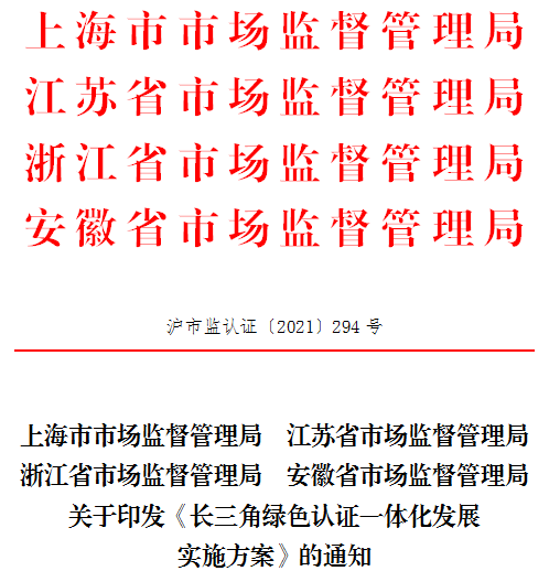 长三角绿色认证一体化发展实施方案